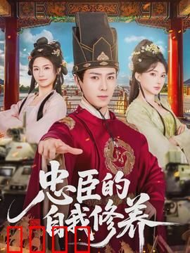 忠臣的自我修养：忠诚代价