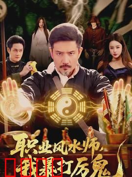 职业风水师，我暴打厉鬼：爆笑驱魔