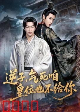 逆子，气死咱皇位也不给你：皇权争夺战