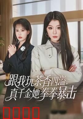 跟我玩茶香四溢，真千金她拳拳暴击：逆袭爽爆