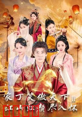 家丁笑傲天下2：逆袭为王