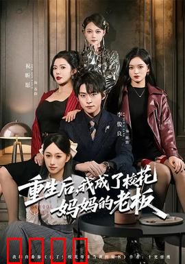重生后，我成了校花妈妈的老板：逆袭之路