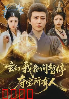 玄幻我靠时间暂停夺宝所有人：一暂停，万物皆可夺