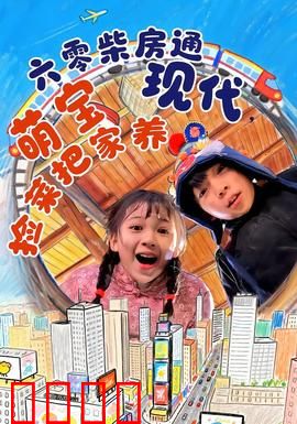 六零柴房通现代，萌宝捡菜把家养：穿越捡菜养家