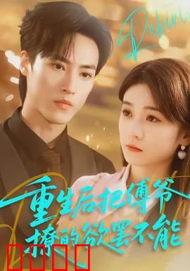 重生后把傅爷撩的欲罢不能：虐渣逆袭甜宠