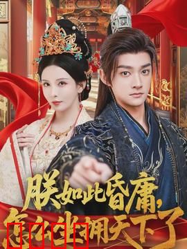 朕如此昏庸，怎么坐拥天下了：废柴皇帝逆袭