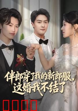 伴郎穿了我的新郎服，这婚我不结了：一场乌龙闹剧