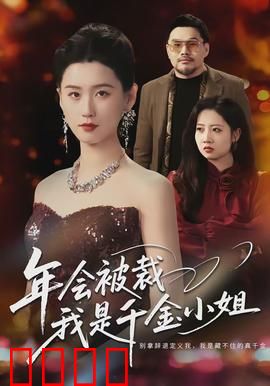 年会被裁，我是千金小姐：职场逆袭