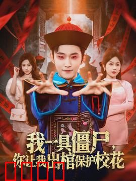 我一具僵尸，你让我出棺保护校花：僵尸校花护航者