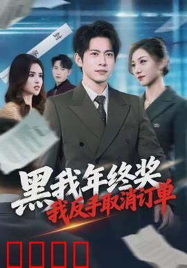 黑我年终奖，我反手取消订单：职场反杀爽片