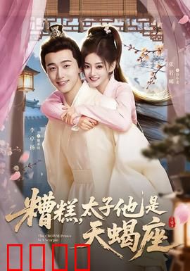 糟糕，太子他是天蝎座：腹黑太子的温柔陷阱