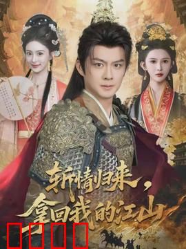 斩情归来，拿回我的江山：王者复仇