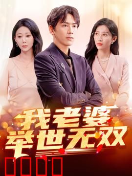 我老婆举世无双：妻子隐藏的超能力