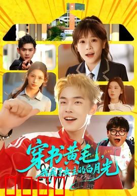 穿书黄毛，我成了女主的白月光：逆袭甜宠