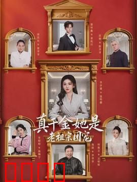 真千金她是老祖宗团宠：逆袭团宠之路