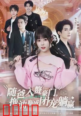 随爸入赘豪门，拖油瓶成团宠躺赢：萌娃逆袭记