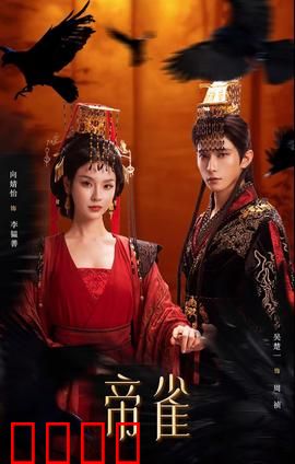 帝雀：雀鸣九天