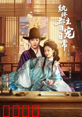 纨绔郡主得宠日常：甜蜜爆表