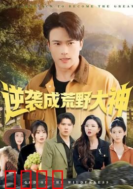 逆袭成荒野大神：极限生存记