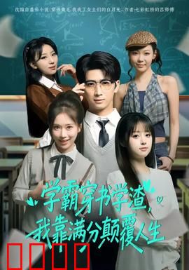 学渣逆袭！满分风暴席卷人生！：废柴变学霸