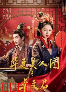 华夏美人图之卓文君：才女追爱记