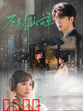 不与青山辞：山野缉凶