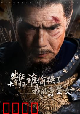 出征十年归，谁偷换了我的亲生女：惊天换女