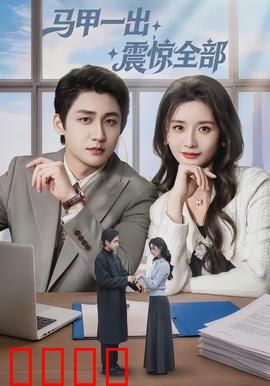 马甲一出，震惊全部：反转爽片