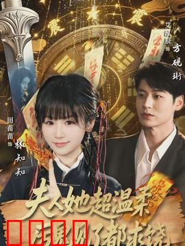 夫人她超温柔厉鬼见了都求饶：温柔驱魔师