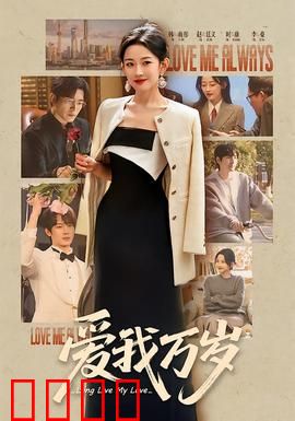 爱我万岁：终极催泪神作