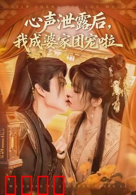 心声泄露后，我成婆家团宠啦：笑点逆袭攻略