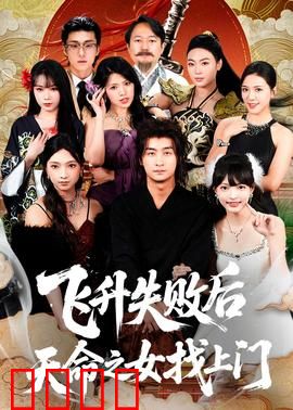 飞升失败后天命之女找上门：逆天重修路