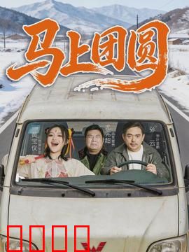 马上团圆：千里归途