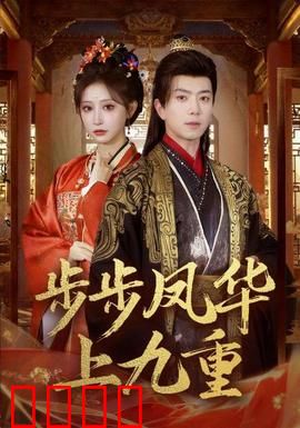 步步凤华上九重：棋局终局谁为帝
