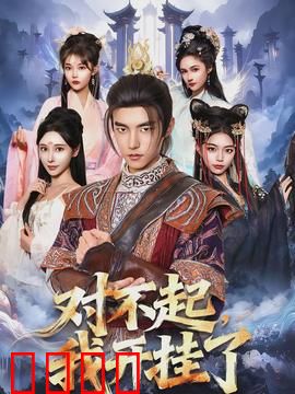 对不起，我开挂了：人生赢家的秘密