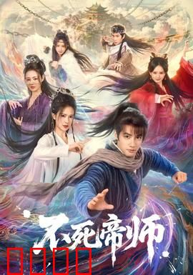 不死帝师：永生之谋