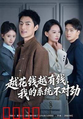越花钱越有钱，我的系统不对劲：消费逆袭记