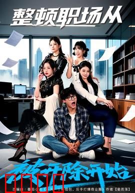 整顿职场从被开除开始：逆袭维权记