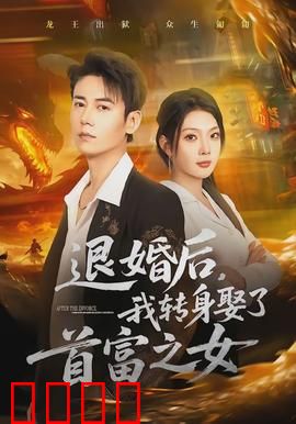 退婚后，我转身娶了首富之女：逆袭打脸记