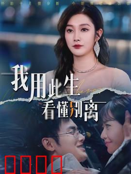 我用此生看懂别离：生命的聚散