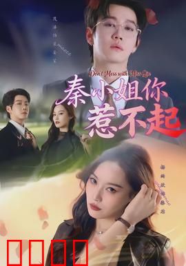 秦小姐你惹不起：复仇女王归来