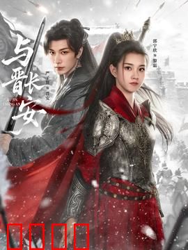 与晋长安：缘定三生