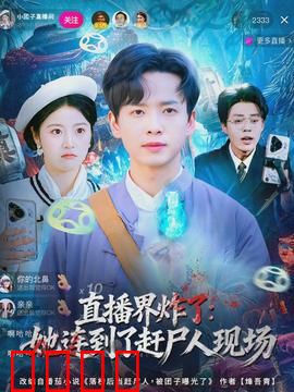 直播界炸了：惊魂直播间