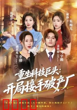 重生科技巨头：重生归来