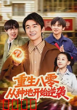 重生八零，从种地开始逆袭：致富新篇章