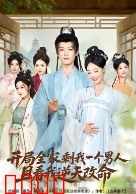 开局全家剩我一个男人，且看我逆天改命：逆袭爽文