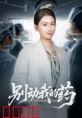 别动我的药：生死争夺战