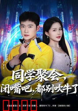 同学聚会，闭嘴吧，都别吹牛了：谁在装富