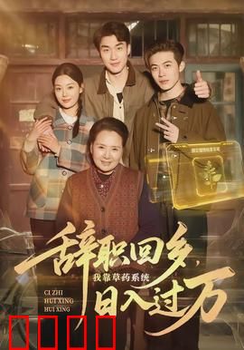 辞职回乡，我靠草药系统日入过万：山村逆袭记