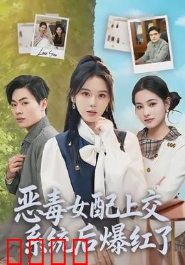 恶毒女配上交系统后爆红了：逆袭成女王